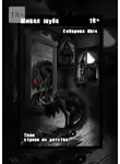 Инга Соборова - Живая шуба. Твои страхи из детства