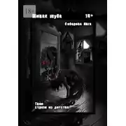 Постер книги Живая шуба. Твои страхи из детства