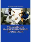 Маргарита Акулич - Управление маркетинговыми проектами