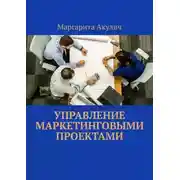 Постер книги Управление маркетинговыми проектами