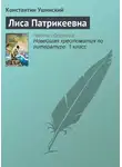 Народное творчество (Фольклор) - Лиса Патрикеевна