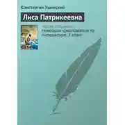 Постер книги Лиса Патрикеевна