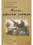 Василий Веденеев - «Пчела» ужалит завтра