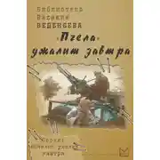 Постер книги «Пчела» ужалит завтра