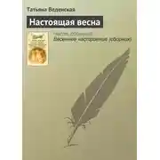 Постер книги Настоящая весна