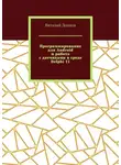 Виталий Донцов - Программирование для Android и работа с датчиками в среде Delphi 11