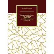 Постер книги Программирование для Android и работа с датчиками в среде Delphi 11