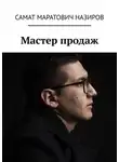Самат Назиров - Мастер продаж