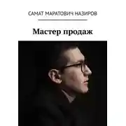 Постер книги Мастер продаж
