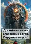 Андрей Гришаков - Достойные внуки славянских богов. Перуновы внуки 1