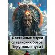 Постер книги Достойные внуки славянских богов. Перуновы внуки 1