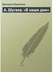 Дмитрий Фурманов - А. Шугаев. «В наши дни»