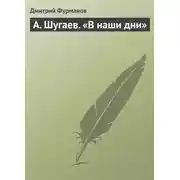 Постер книги А. Шугаев. «В наши дни»
