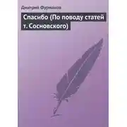 Постер книги Спасибо (По поводу статей т. Сосновского)