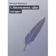 Постер книги С. Васильченко. «Две сестры»
