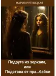 Мария Рутницкая - Подруга из зеркала, или Подстава от пра…бабки