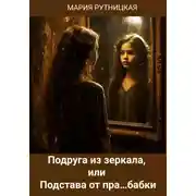 Постер книги Подруга из зеркала, или Подстава от пра…бабки
