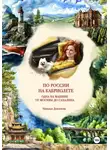 Наталья Долгачева - По России на кабриолете. Одна на машине от Москвы до Сахалина
