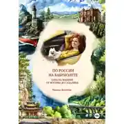Постер книги По России на кабриолете. Одна на машине от Москвы до Сахалина