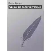 Постер книги Описание религии ученых