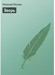 Николай Лесков - Зверь