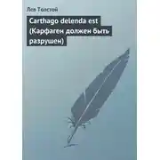 Постер книги Carthago delenda est (Карфаген должен быть разрушен)
