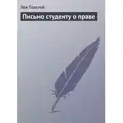 Постер книги Письмо студенту о праве