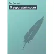 Постер книги О веротерпимости