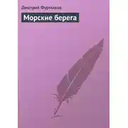Постер книги Морские берега