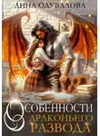 Анна Одувалова - Особенности драконьего развода