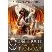Постер книги Особенности драконьего развода