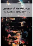 Дмитрий Фурманов - По каменному грунту