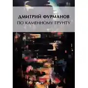 Постер книги По каменному грунту