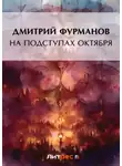 Дмитрий Фурманов - На подступах Октября