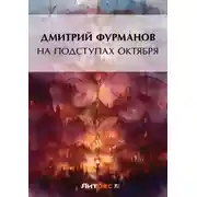 Постер книги На подступах Октября