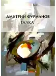 Дмитрий Фурманов - Талка