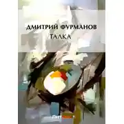 Постер книги Талка