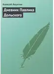 Алексей Апухтин - Дневник Павлика Дольского