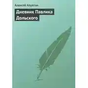 Постер книги Дневник Павлика Дольского