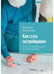 Виктория Бородинова - Как стать застройщиком. От частных небольших домов до жилых комплексов