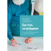 Постер книги Как стать застройщиком. От частных небольших домов до жилых комплексов