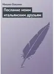 Михаил Бакунин - Послание моим итальянским друзьям