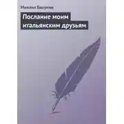 Постер книги Послание моим итальянским друзьям