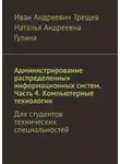 Наталья Гулина - Администрирование распределенных информационных систем. Часть 4. Компьютерные технологии. Для студентов технических специальностей