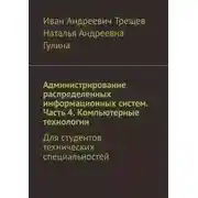 Постер книги Администрирование распределенных информационных систем. Часть 4. Компьютерные технологии. Для студентов технических специальностей