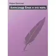 Постер книги Александр Блок и его мать