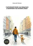 Алексей Орлов - Тактильный юмор: как общаться с незрячими и не потерять лицо