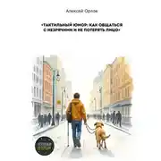 Постер книги Тактильный юмор: как общаться с незрячими и не потерять лицо
