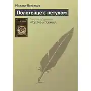 Постер книги Полотенце с петухом
