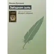 Постер книги Звёздная сыпь